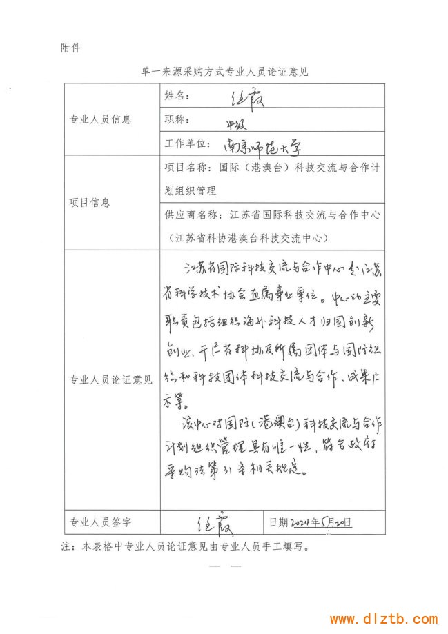 省科協國際科技交流與合作計劃項目專家論證_頁面_3