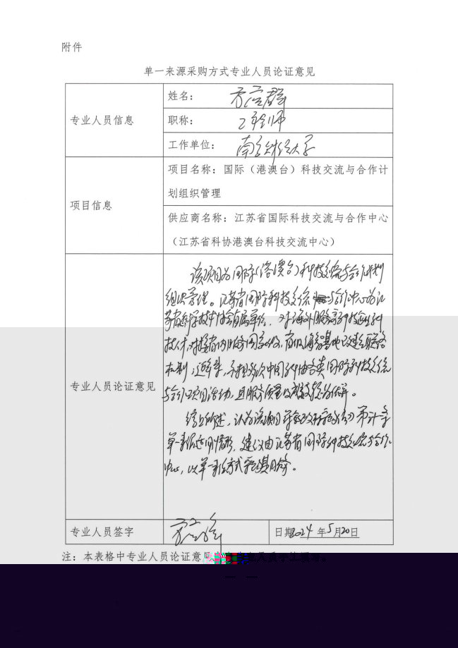 省科協國際科技交流與合作計劃項目專家論證_頁面_2